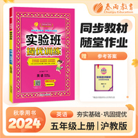 实验班提优训练 五年级上册 小学英语 沪教牛津版 2024年秋教材同步教辅书练习册期中期末试测试卷提优强化作业本