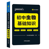基础知识掌中宝 初中生物 基础知识