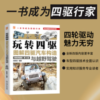 玩转四驱：图解四驱汽车构造与越野驾驶（精装典藏版） 第3版       陈新亚