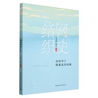 结网织史：历史中的联系及其再现