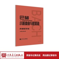 巴赫小前奏曲与赋格曲 声像教学版