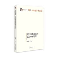 新时代党和国家监督体系论纲   博士生导师学术文库  党规党纪