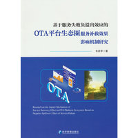 基于服务失败负溢出效应的OTA平台生态圈服务补救效果影响机制研究
