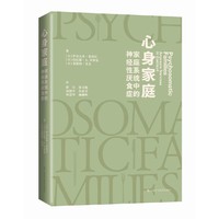 心身家庭：家庭系统中的神经性厌食症