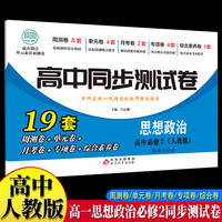 高中同步测试卷-高一思想政治必修2 人教版高中必刷题同步练习册课本全套教材上册真题卷子教辅资料辅导书第一册期中期末专项训练高考重点题型练习册