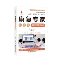康复专家聊健康热点（医学专家聊健康热点复旦大健康科普丛书）