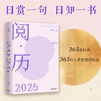 阅·历：用阅读战胜时间（日赏一句，日知一书。365部经典，365句人类智慧的结晶）