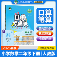 53小学口算大通关 数学 二年级下册 RJ 人教版 2025春季 含参考答案