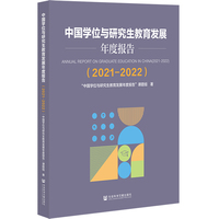 中国学位与研究生教育发展年度报告（2021-2022）