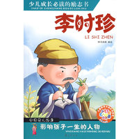 少儿成长必读的励志书：李时珍（中国名人故事）