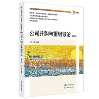 公司并购与重组导论（第四版）