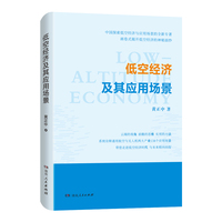 低空经济及其应用场景（看得懂、学得会、用得上，一本书了解低空行业机遇的实用指南！前瞻性解读低空经济的战略意义，画卷式解析应用场景的经济价值）