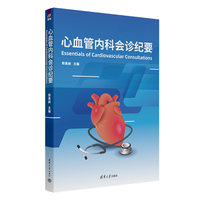 心血管内科会诊纪要Essentials of Cardiovascular Consultations