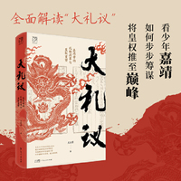 万有引力书系 大礼议 嘉靖帝的礼制改革与皇权重塑