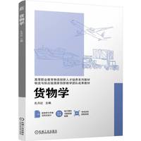 货物学 孔月红