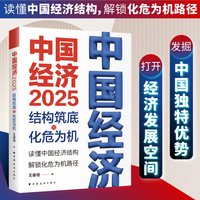 中国经济.2025：结构筑底与化危为机（读懂中国经济结构，解锁化危为机路径）