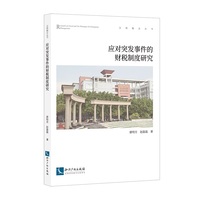 应对突发事件的财税制度研究