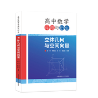 高中数学母题与衍生：立体几何与空间向量