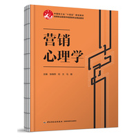 营销心理学（高等职业教育市场营销专业精品教材）