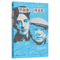 毕加索与科克托（欧洲变革与转型下跨越冲突的友谊，获安德烈·马尔罗奖）