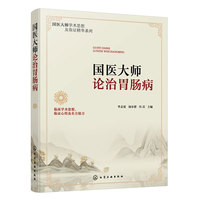 国医大师论治胃肠病