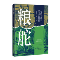 粮舵：文明分流与现代化的起源