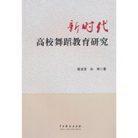 新时代高校舞蹈教育研究