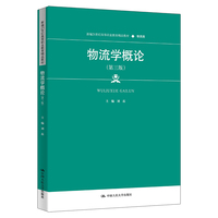 物流学概论（第三版）（新编21世纪高等职业教育精品教材·物流类）