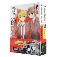 最后的胜负1-2