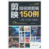 剪映短视频剪辑150例（AI版+手机版+电脑版）