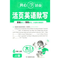 2025秋小学生英语活页默写六年级上册JJ版 6年级英语期中期末复习同步教材练习册默写小能手专项训练天天练每日一练 开心活页