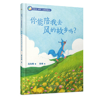 你能陪我去风的故乡吗？（你好呀，世界！儿童哲理绘本）