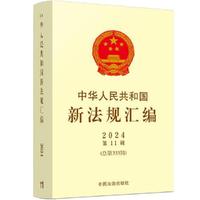 中华人民共和国新法规汇编2024年第11辑（总第333辑）
