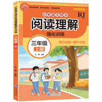 小学语文同步阅读理解 强化训练 三年级上册