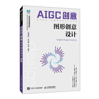AIGC创意：图形创意设计（微课版）