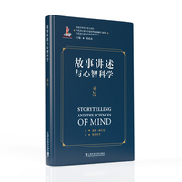 当代西方叙事学前沿理论的翻译与研究·当代西方叙事学前沿理论译丛：故事讲述与心智科学