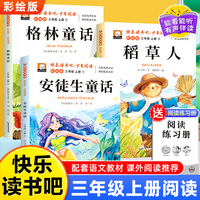 少年阅读快乐读书吧三年级上册全3册 安徒生童话格林童话稻草人老师推荐同步语文教材小学生课外阅读书