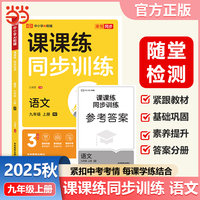 【荣恒】2025秋初中课课练同步训练语文九年级上册人教版课本教材基础知识同步训练一课一练初中必刷辅导资料书