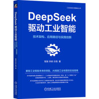 DeepSeek驱动工业智能：技术架构、应用路径与实践创新      智振  李森   乐翔