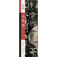 《历代名家碑帖——乙瑛碑》