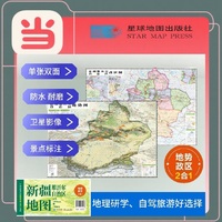 新疆高清地势+行政交通二合一地图 旅行规划 卫星影像色彩 防水可擦写 折叠袋装 星球地图出版社