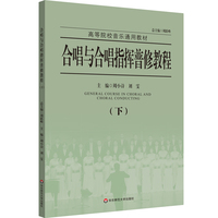 合唱与合唱指挥普修教程（下）（NMYY）