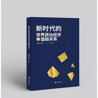 新时代的世界政治经济与国际关系 陈晓红 韩杰
