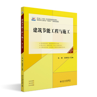 建筑节能工程与施工（第2版）高职高专土建专业