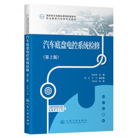 汽车底盘电控系统检修（第2版）