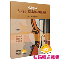 小提琴左右手技术练习汇编 扫码附赠视频 丁芷诺 著 专项练习 权威讲解 专业示范