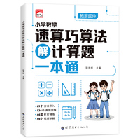 小学数学速算巧算法解计算题一本通