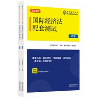 国际经济法配套测试（第12版）（高校法学专业核心课程配套测试）
