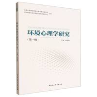 环境心理学研究（第一辑）