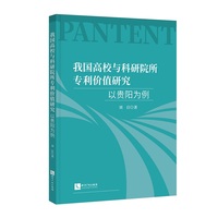我国高校与科研院所专利价值研究 以贵阳为例
